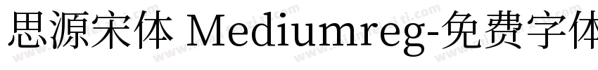 思源宋体 Mediumreg字体转换